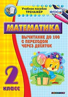 Тренажёр по математике. 2 класс. Вычитание до 100 с переходом через десяток - «globural.ru» - Нижний Тагил
