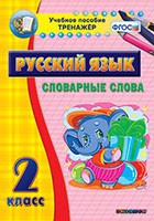 Тренажёр. 2 класс. Словарные слова - «globural.ru» - Нижний Тагил