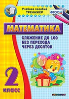 Тренажёр по математике. 2 класс. Сложение до 100 без перехода через десяток - «globural.ru» - Нижний Тагил