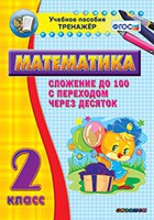 Тренажёр по математике. 2 класс. Сложение до 100 с переходом через десяток - «globural.ru» - Нижний Тагил