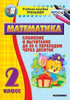 Тренажёр по математике. 2 класс. Сложение и вычитание до 20 с переходом через десяток - «globural.ru» - Нижний Тагил