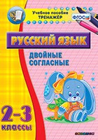 Тренажёр. 2-3 классы. Двойные согласные - «globural.ru» - Нижний Тагил