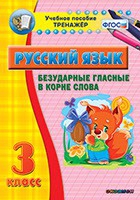 Тренажёр. 3 класс. Безударные гласные в корне слова - «globural.ru» - Нижний Тагил