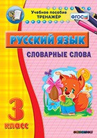 Тренажёр. 3 класс. Словарные слова - «globural.ru» - Нижний Тагил