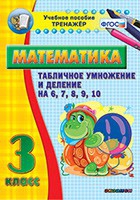 Тренажёр по математике. 3 класс. Табличное умножение и деление на 6,7,8,9,10 - «globural.ru» - Нижний Тагил