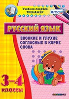 Тренажёр. 3-4 классы. Звонкие и глухие согласные в корне слова - «globural.ru» - Нижний Тагил