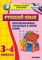 Тренажёр. 3-4 классы. Непроизносимые согласные в корне слова - «globural.ru» - Нижний Тагил