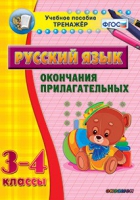 Тренажёр. 3-4 классы. Окончания прилагательных - «globural.ru» - Нижний Тагил