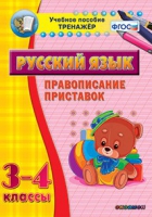 Тренажёр. 3-4 классы. Правописание приставок - «globural.ru» - Нижний Тагил