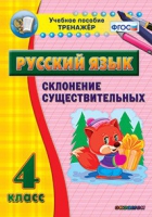Тренажёр. 4 класс. Склонение существительных - «globural.ru» - Нижний Тагил