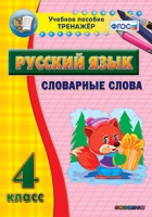Тренажёр. 4 класс. Словарные слова - «globural.ru» - Нижний Тагил