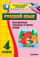 Комплект наглядных тренажеров по русскому языку. 1-4 классы - «globural.ru» - Нижний Тагил