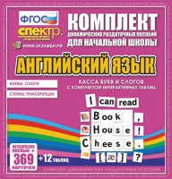 Касса букв и слогов с набором интерактивных таблиц. Английский язык. - «globural.ru» - Нижний Тагил