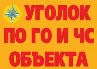 Комплект плакатов "Уголок по ГО и ЧС объекта" - «globural.ru» - Нижний Тагил