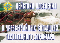 Комплект плакатов "Действия населения в ЧС техногенного характера" - «globural.ru» - Нижний Тагил