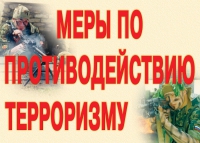 Комплект плакатов "Меры по противодействию терроризму" - «globural.ru» - Нижний Тагил