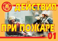 Комплект плакатов "Действия при пожаре" - «globural.ru» - Нижний Тагил