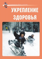 Комплект плакатов "Укрепление здоровья" - «globural.ru» - Нижний Тагил