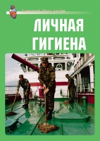 Комплект плакатов "Личная гигиена" - «globural.ru» - Нижний Тагил