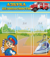 Стенд "Азбука безопасности" с 5 карманами - «globural.ru» - Нижний Тагил