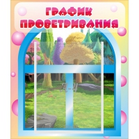 Стенд "График проветривания" - «globural.ru» - Нижний Тагил