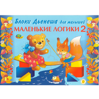 Альбом "Блоки Дьенеша для малышей. Маленькие логики 2" - «globural.ru» - Нижний Тагил