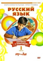DVD "Русский язык. Часть 1. Синтаксис и пунктуация" - «globural.ru» - Нижний Тагил