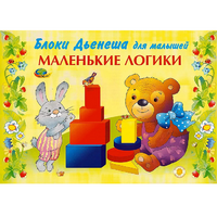 Альбом "Блоки Дьенеша для малышей. Маленькие логики" - «globural.ru» - Нижний Тагил