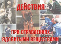 Комплект плакатов "Действия при отравлении ядовитыми веществами" - «globural.ru» - Нижний Тагил