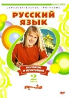 DVD "Русский язык. Часть 2. Синтаксис и пунктуация" - «globural.ru» - Нижний Тагил