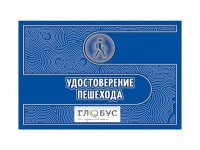 Удостоверение пешехода - «globural.ru» - Нижний Тагил