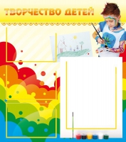 Стенд "Творчество детей" (вариант 2) - «globural.ru» - Нижний Тагил