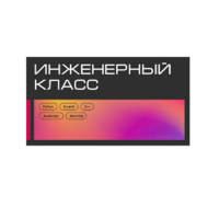 Инженерный класс по 804 приказу для учащихся 1-11 классов на группу 10-12 учащихся - «globural.ru» - Нижний Тагил