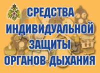 Комплект плакатов "Средства индивидуальной защиты органов дыхания" - «globural.ru» - Нижний Тагил