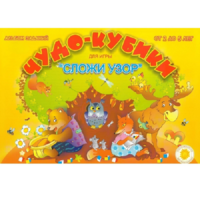 Альбом заданий "Чудо-кубики" - «globural.ru» - Нижний Тагил