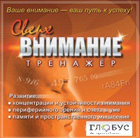 CD "Тренажер Сверхвнимание" - «globural.ru» - Нижний Тагил