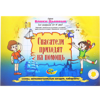 Альбом с заданиями № 3 "Блоки Дьенеша для старших. Спасатели приходят на помощь" - «globural.ru» - Нижний Тагил