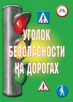 Комплект плакатов "Уголок безопасности на дорогах" - «globural.ru» - Нижний Тагил