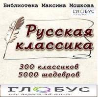 CD "Библиотека М. Мошкова. Русская классика" - «globural.ru» - Нижний Тагил