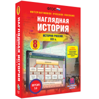 Наглядная история. История России XIX века. 8 класс - «globural.ru» - Нижний Тагил