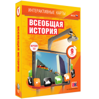 Интерактивные карты. Всеобщая история. 9 класс - «globural.ru» - Нижний Тагил