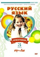 DVD "Русский язык. Часть 3. Орфография" - «globural.ru» - Нижний Тагил