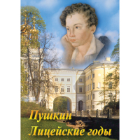 DVD А.С. Пушкин. Лицейские годы - «globural.ru» - Нижний Тагил