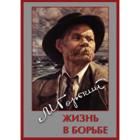 DVD Максим Горький. Жизнь в борьбе - «globural.ru» - Нижний Тагил