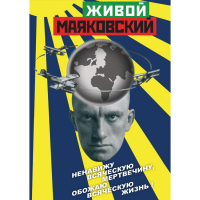 DVD Живой Маяковский - «globural.ru» - Нижний Тагил