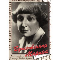 DVD Вдохновенная Марина (М. Цветаева) - «globural.ru» - Нижний Тагил