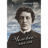 DVD Человек - эпоха (Александр Блок) - «globural.ru» - Нижний Тагил