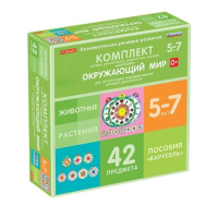Комплект игровых динамических раздаточных пособий "Карусель". Окружающий мир. 5-7 лет - «globural.ru» - Нижний Тагил
