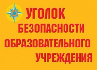 Комплект плакатов "Уголок безопасности образовательного учреждения" - «globural.ru» - Нижний Тагил