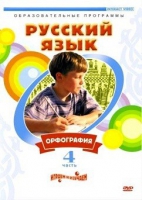 DVD "Русский язык. Часть 4. Орфография" - «globural.ru» - Нижний Тагил